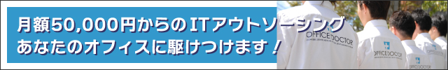 月額9,800円から始められるITアウトソーシング「オフィスドクター（OFFICE DOCTOR）」