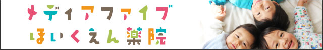 IT企業のメディアファイブ(株)が運営する、福岡市中央区薬院にある企業主導型保育園「メディアファイブ保育園 薬院」