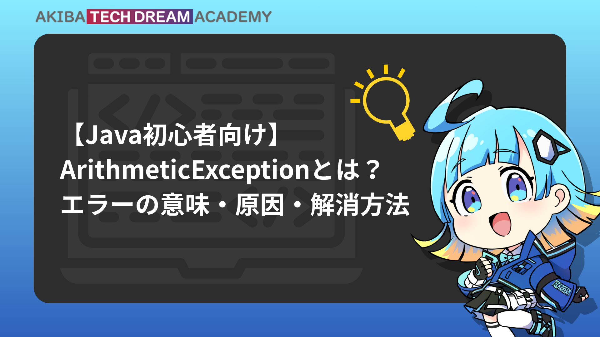 【Java初心者向け】ArithmeticExceptionとは？エラーの意味・原因・解消方法