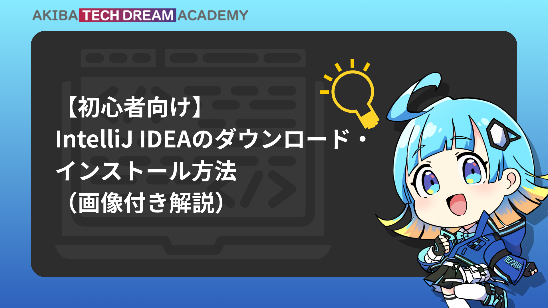 【初心者向け】IntelliJ IDEAのダウンロード・インストール方法（画像付き解説）