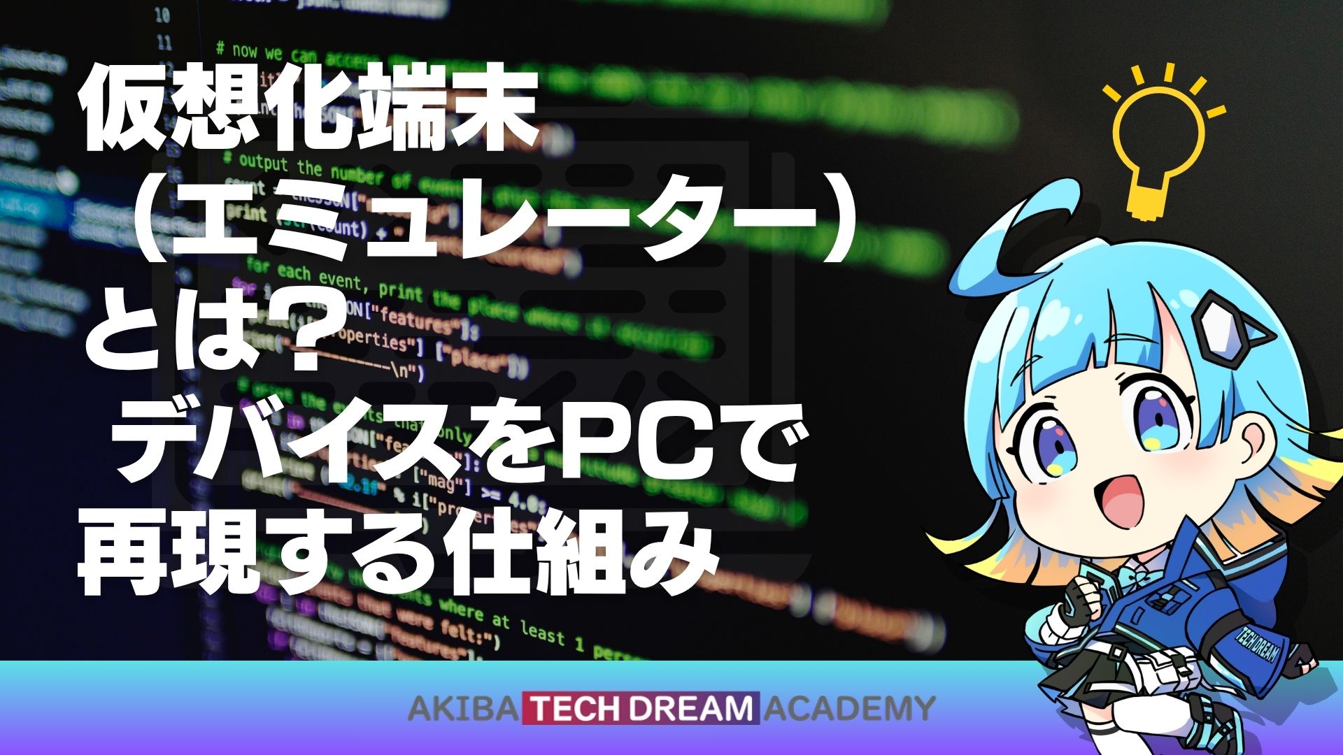 仮想化端末（エミュレーター）とは？ デバイスをPCで再現する仕組み アキバ・テックドリーム・アカデミー（テクドリ）