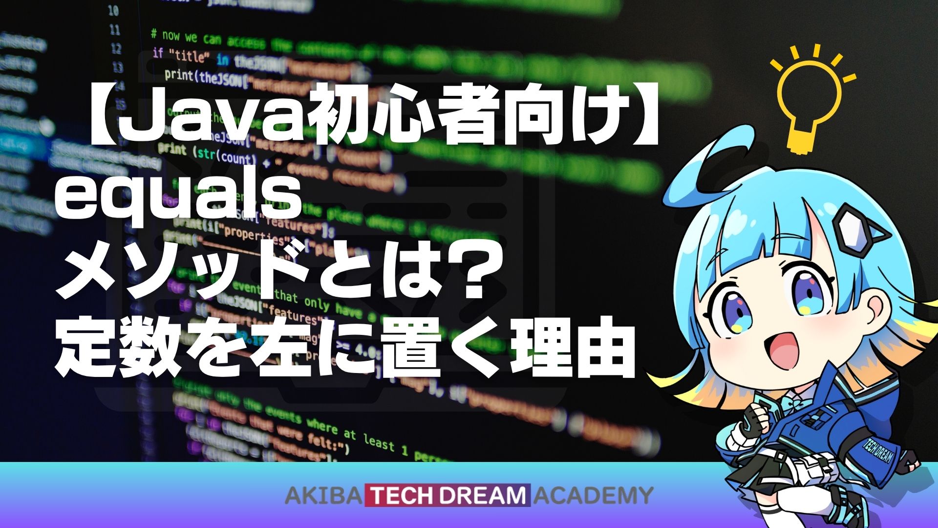 【Java初心者向け】equalsメソッドとは？定数を左に置く理由│アキバ・テックドリーム・アカデミー（テクドリ）